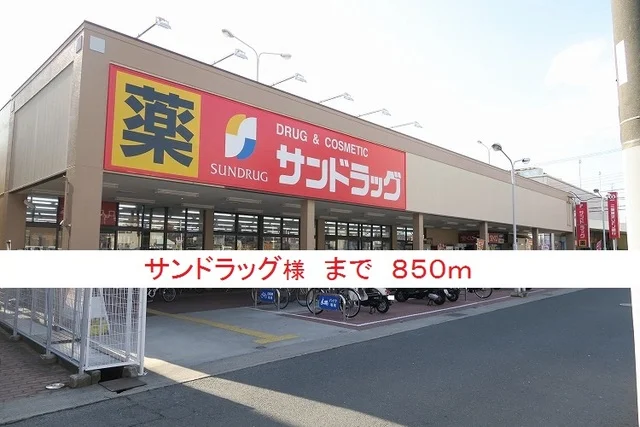 サンドラッグ様まで850m