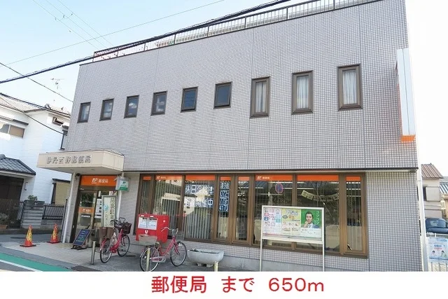 郵便局まで650m