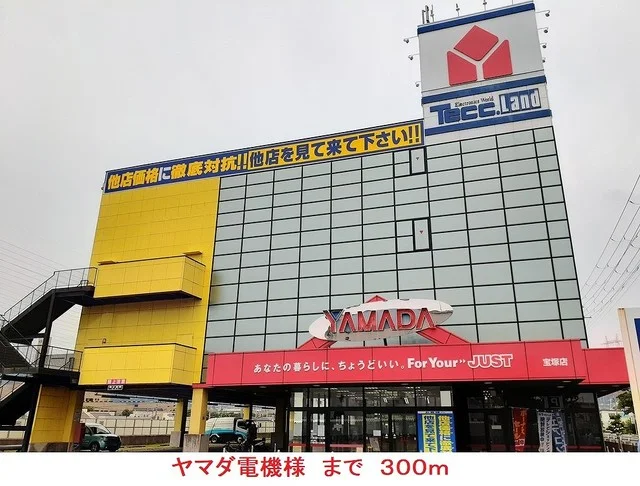 ヤマダ電機様まで300m