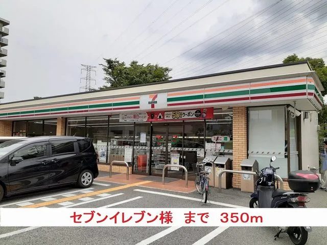 セブンイレブン様まで350m