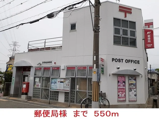 郵便局様まで550m