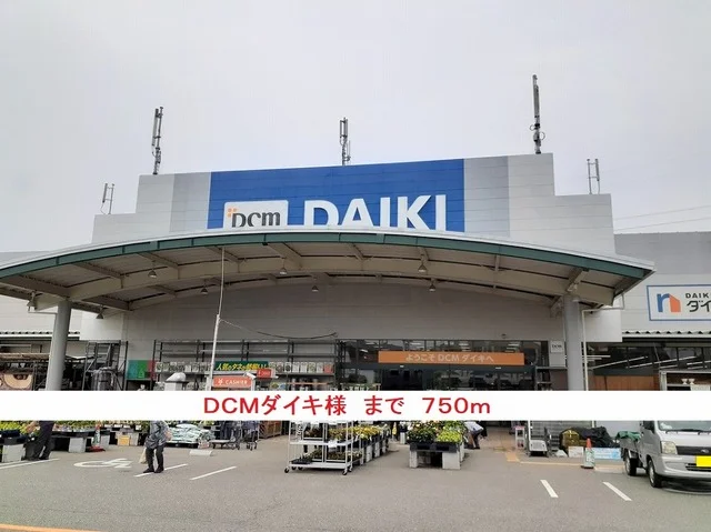 DCMダイキ様まで750m