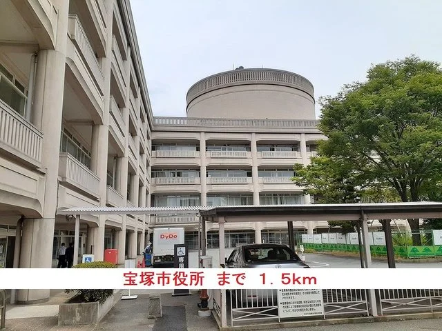 宝塚市役所まで1500m