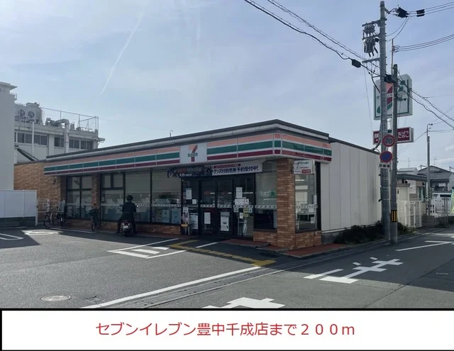 セブンイレブン豊中千成店様まで200m