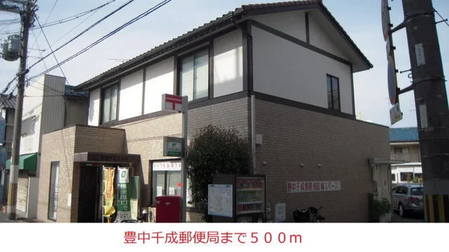 豊中千成郵便局様まで500m