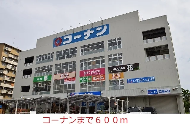コーナン豊中島江店様まで600m