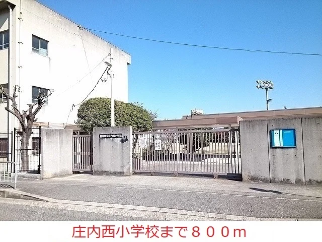 庄内西小学校まで800m