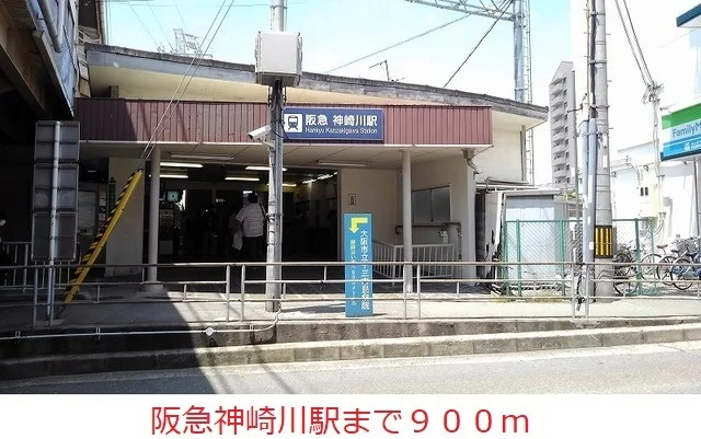 阪急神戸線神崎川駅まで900m
