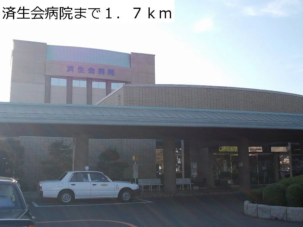 済生会病院まで1700m