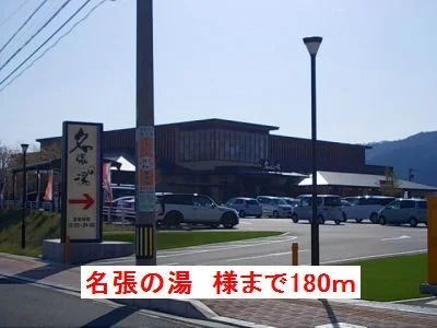 癒しの里名張の湯様まで180m
