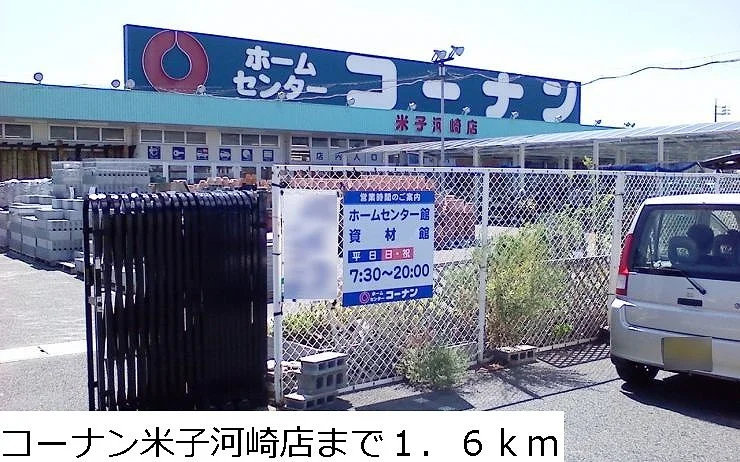 コーナン米子河崎店まで1600m