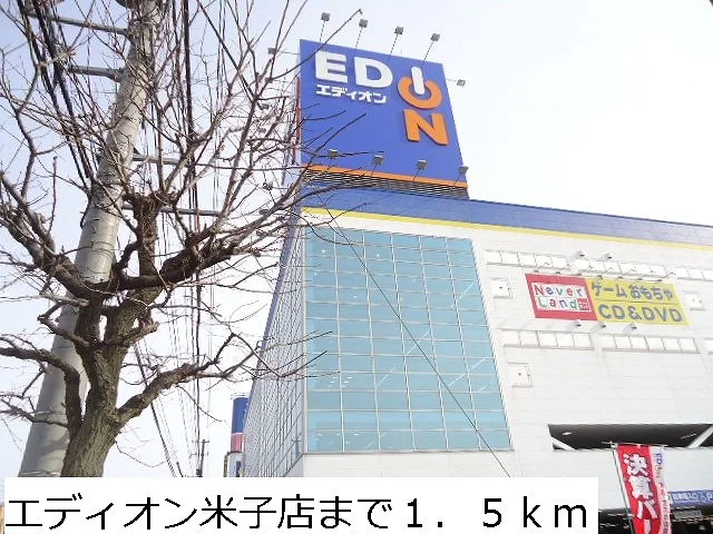 エディオン米子店まで1500m