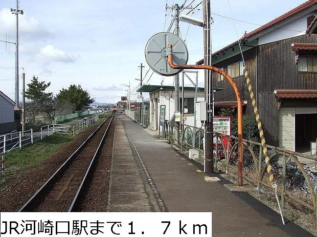 河崎口駅まで1700m