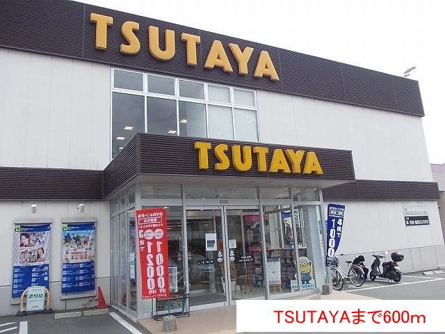 TSUTAYAまで600m