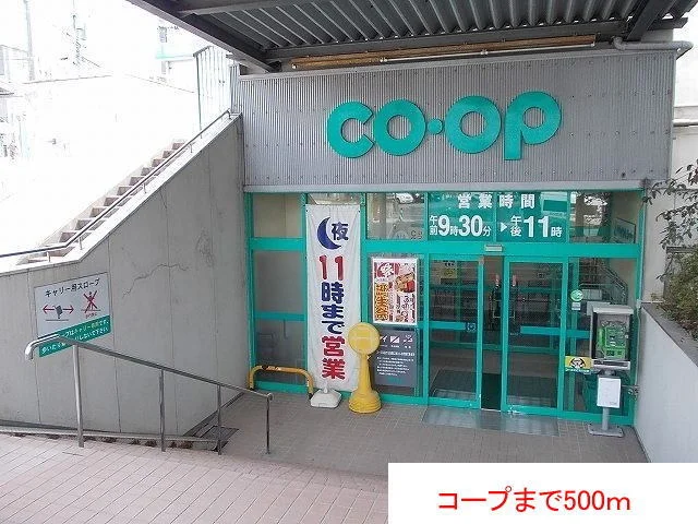 コープまで500m
