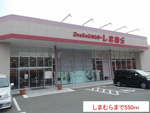 しまむらまで550m