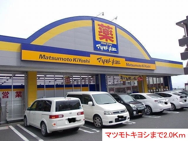 マツモトキヨシまで2000m