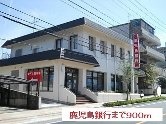 鹿児島銀行まで900m