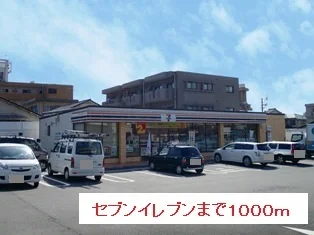 セブンイレブンまで1000m