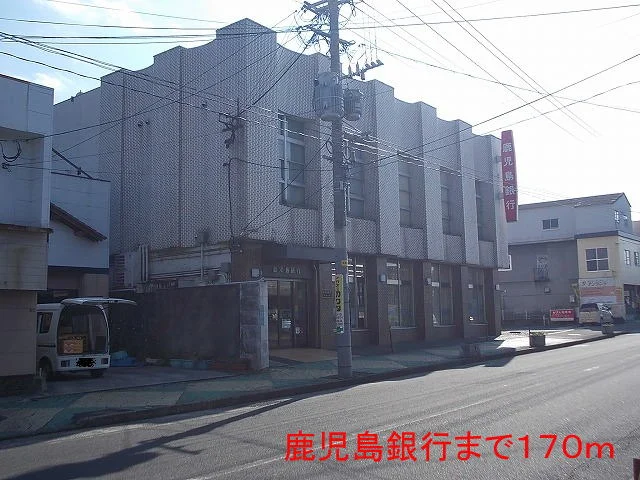 鹿児島銀行まで170m