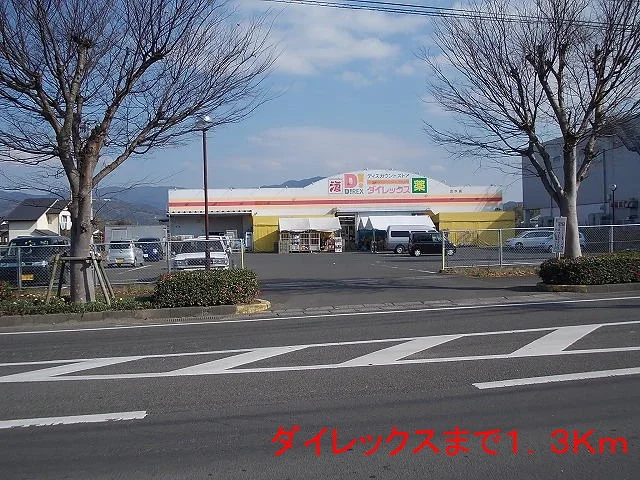 ダイレックスまで1300m