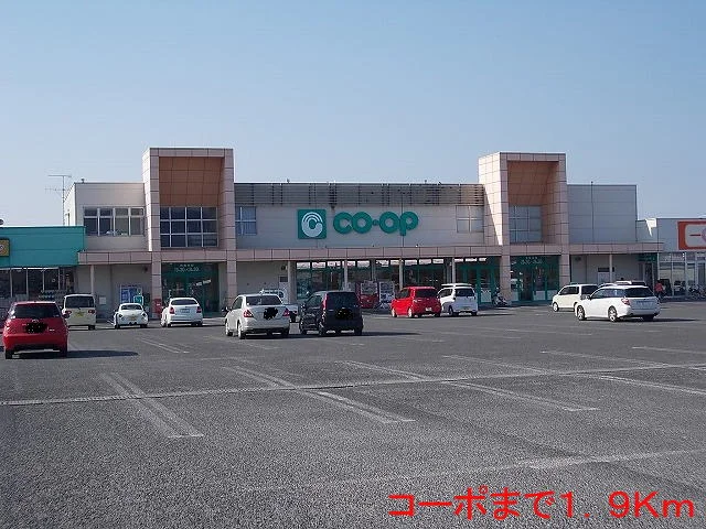 コープまで1900m