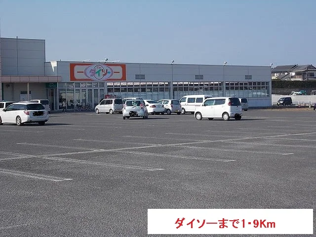 ダイソーまで1900m