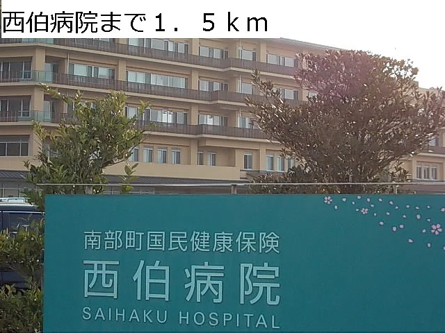 西伯病院まで1500m