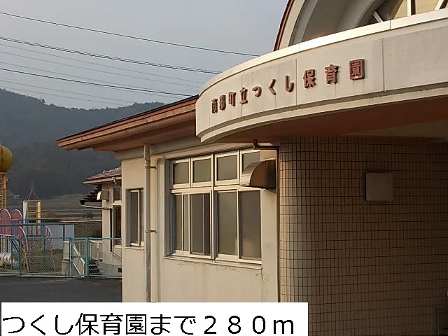 つくし保育園まで280m