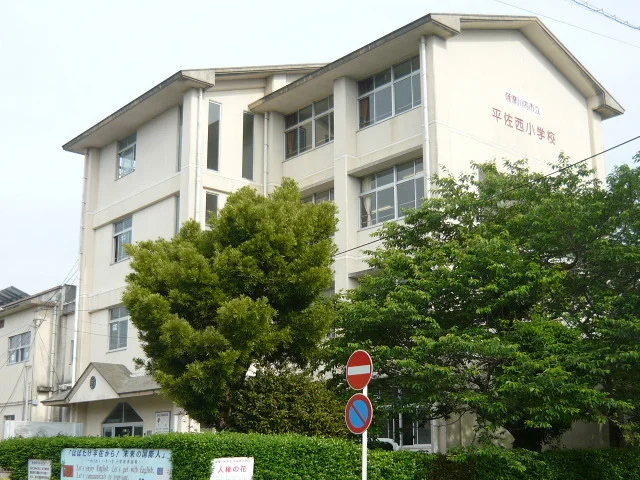平佐西小学校まで900m