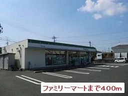ファミリーマートまで400m