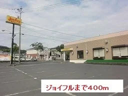 ジョイフルまで400m