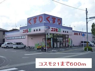 コスモ２１まで600m