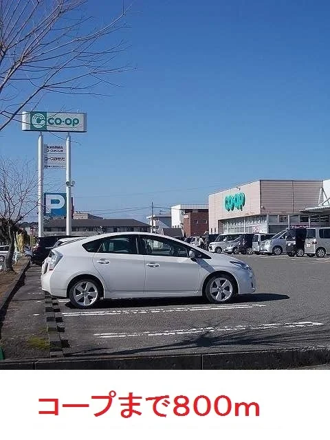 コープまで800m