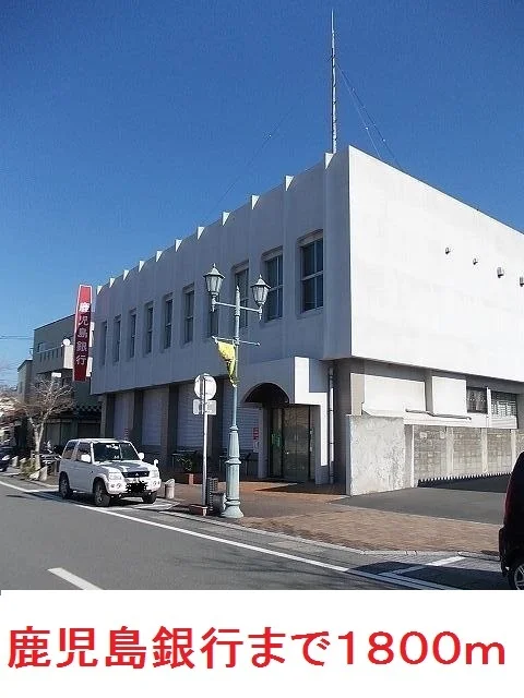 鹿児島銀行まで1800m