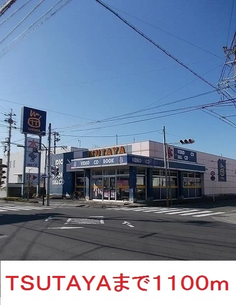 ＴＳＵＴＡＹＡまで1100m