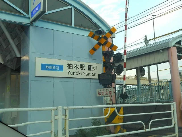 静岡鉄道　柚木駅まで120m