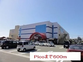 Ｐｉｃｏまで600m