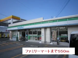 ファミリーマートまで550m