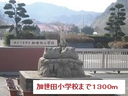 加世田小学校まで1300m