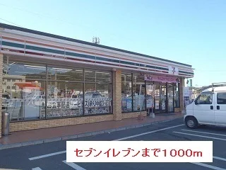 セブンイレブンまで1000m