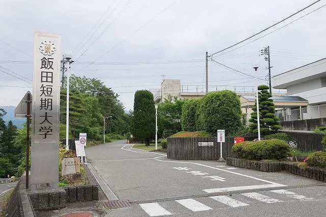 飯田短期大学まで300m