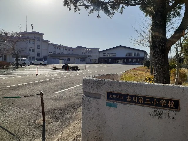 大崎市立古川第三小学校まで1300m