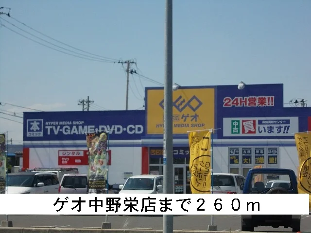 ゲオまで260m