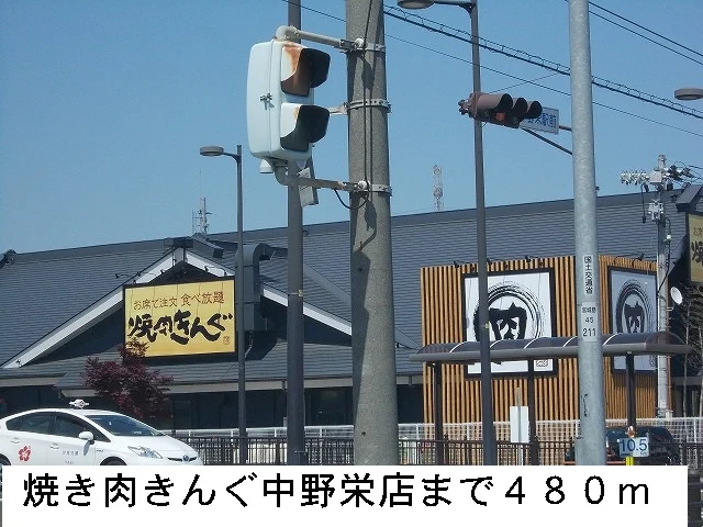 焼き肉きんぐまで480m