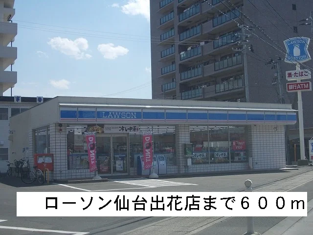 ローソンまで600m