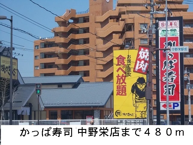 かっぱ寿司まで480m