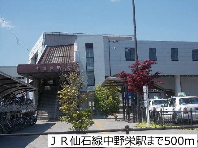 ＪＲ仙石線中野栄駅まで500m