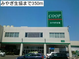 みやぎ生協まで350m
