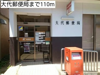 大代郵便局まで110m